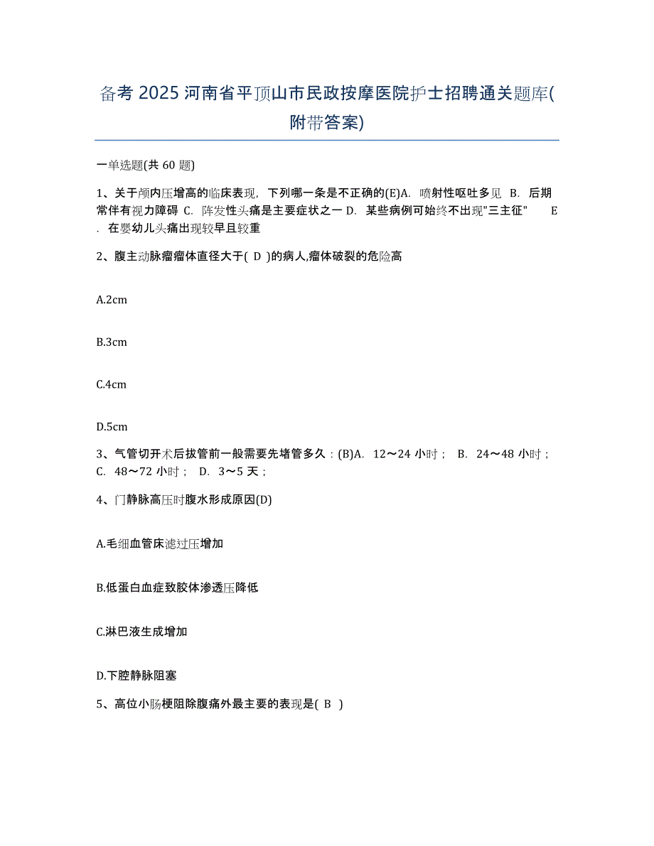 备考2025河南省平顶山市民政按摩医院护士招聘通关题库(附带答案)_第1页