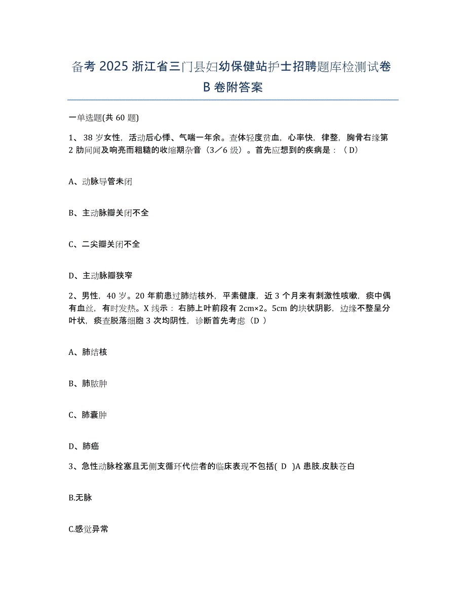 备考2025浙江省三门县妇幼保健站护士招聘题库检测试卷B卷附答案_第1页