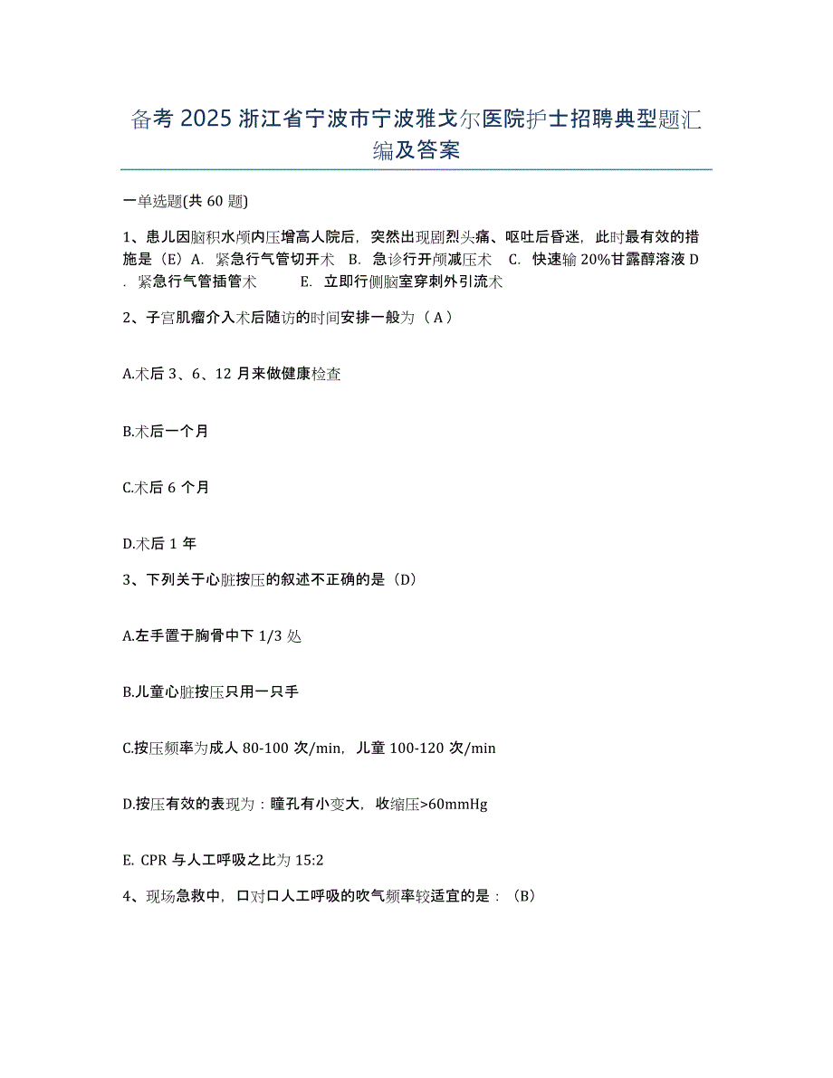 备考2025浙江省宁波市宁波雅戈尔医院护士招聘典型题汇编及答案_第1页