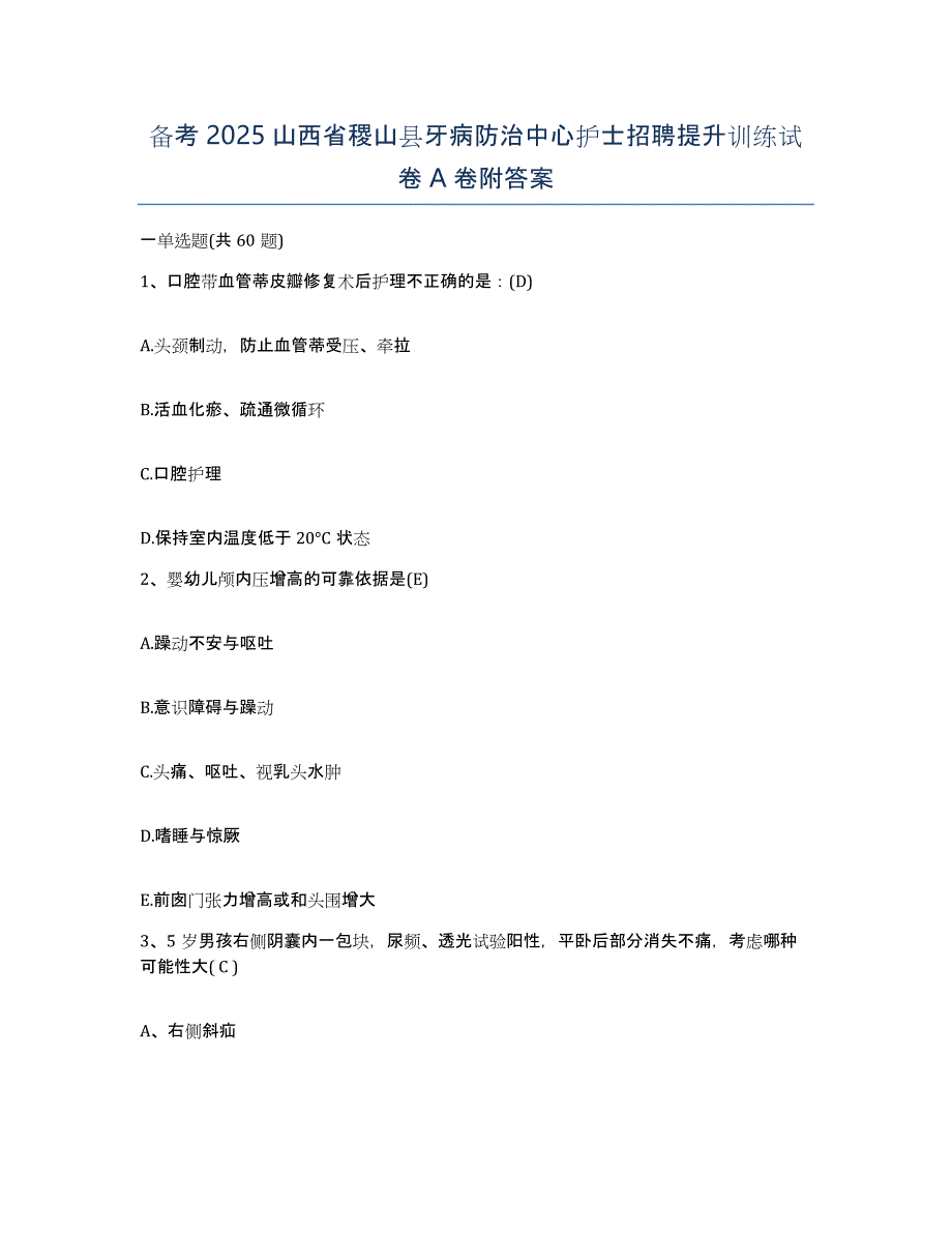 备考2025山西省稷山县牙病防治中心护士招聘提升训练试卷A卷附答案_第1页