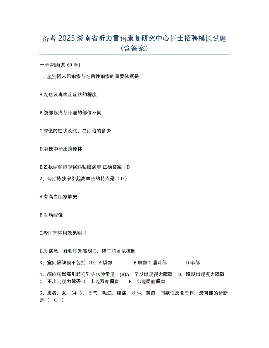 备考2025湖南省听力言语康复研究中心护士招聘模拟试题（含答案）_第1页