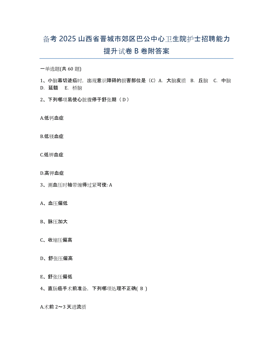 备考2025山西省晋城市郊区巴公中心卫生院护士招聘能力提升试卷B卷附答案_第1页