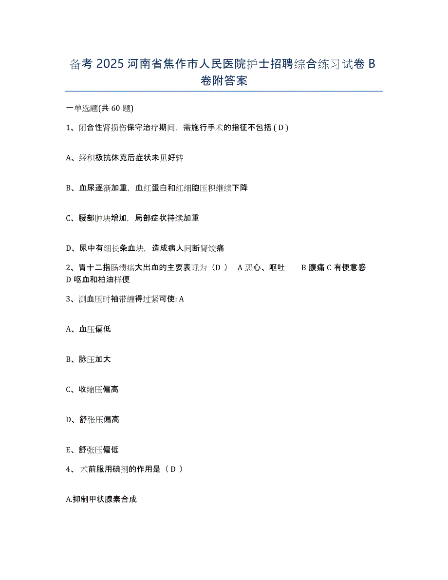 备考2025河南省焦作市人民医院护士招聘综合练习试卷B卷附答案_第1页