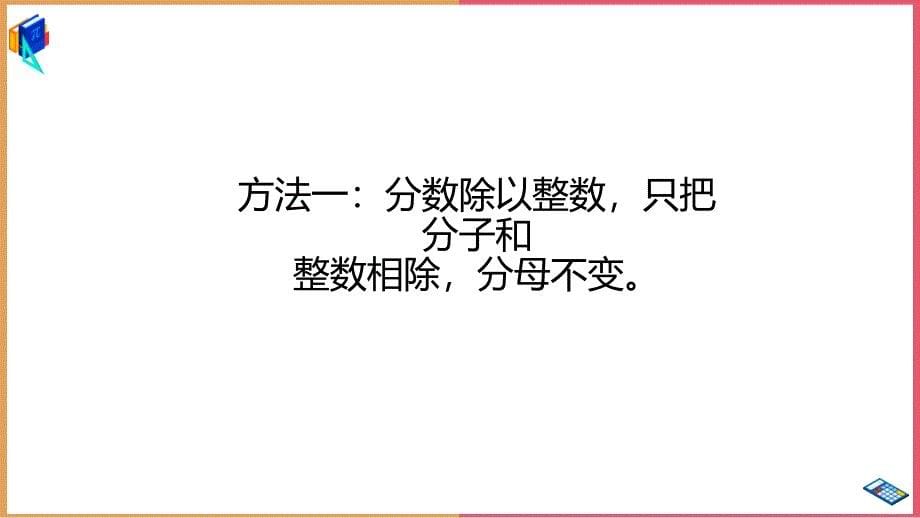 小学数学青岛版六年级上册《分数除以整数》课件_第5页