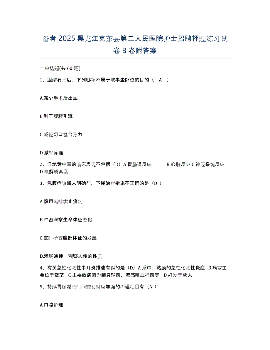 备考2025黑龙江克东县第二人民医院护士招聘押题练习试卷B卷附答案_第1页