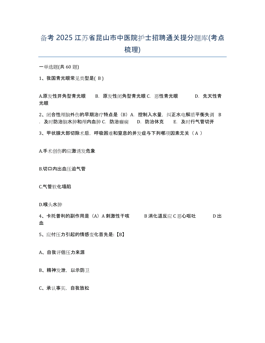 备考2025江苏省昆山市中医院护士招聘通关提分题库(考点梳理)_第1页