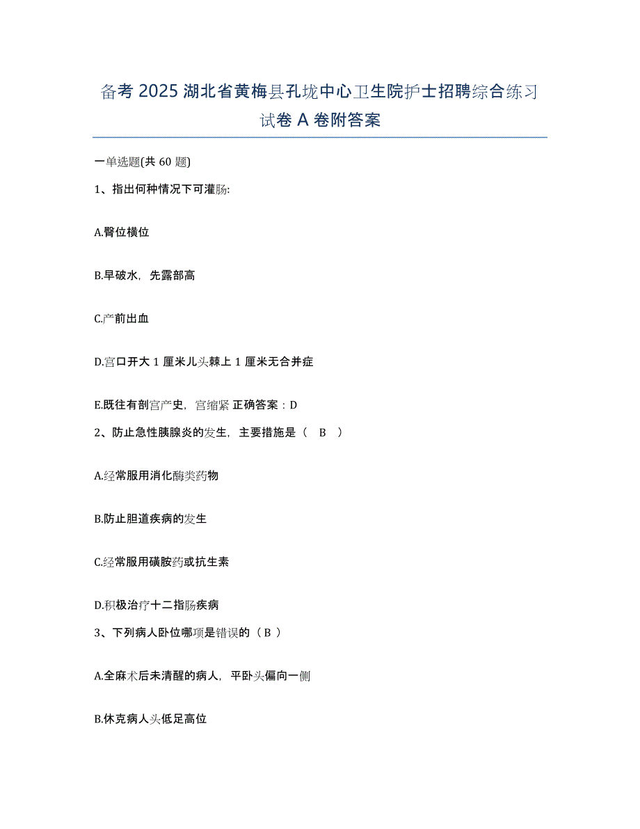 备考2025湖北省黄梅县孔垅中心卫生院护士招聘综合练习试卷A卷附答案_第1页