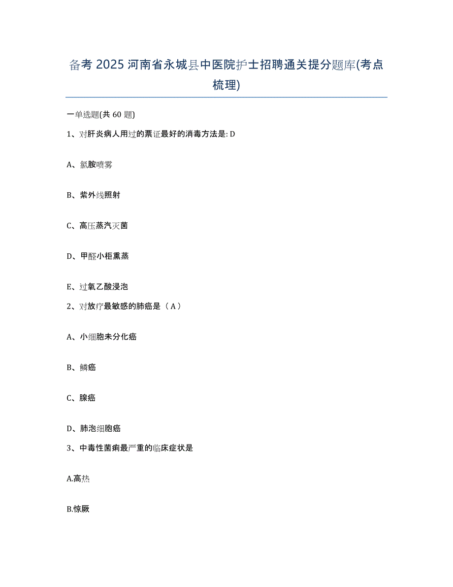 备考2025河南省永城县中医院护士招聘通关提分题库(考点梳理)_第1页