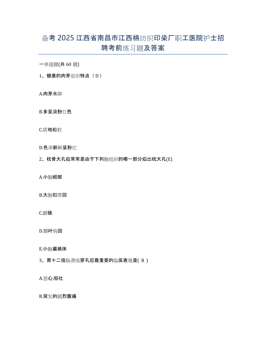 备考2025江西省南昌市江西棉纺织印染厂职工医院护士招聘考前练习题及答案_第1页