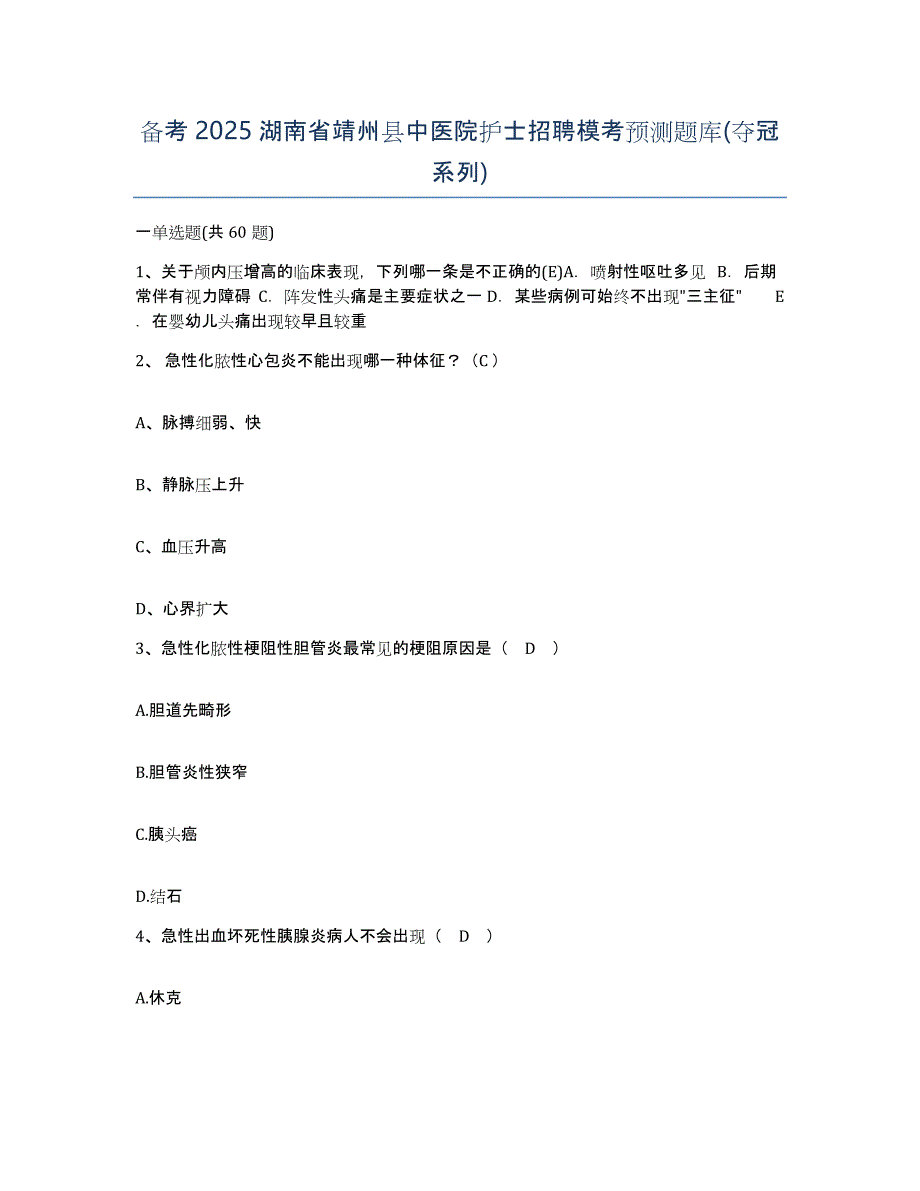 备考2025湖南省靖州县中医院护士招聘模考预测题库(夺冠系列)_第1页