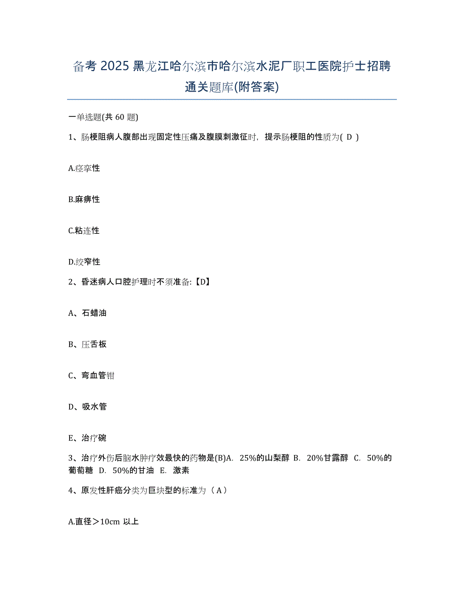 备考2025黑龙江哈尔滨市哈尔滨水泥厂职工医院护士招聘通关题库(附答案)_第1页