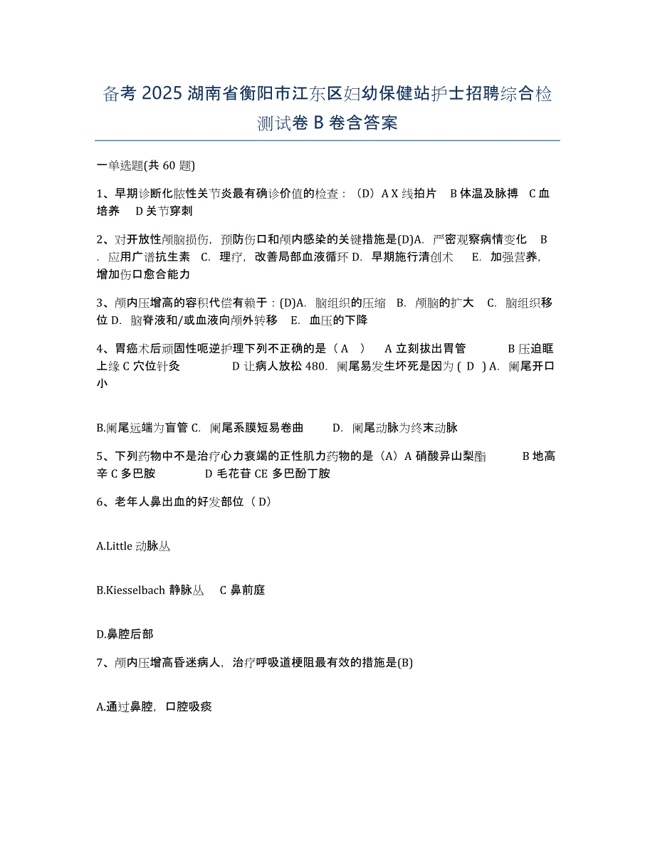 备考2025湖南省衡阳市江东区妇幼保健站护士招聘综合检测试卷B卷含答案_第1页