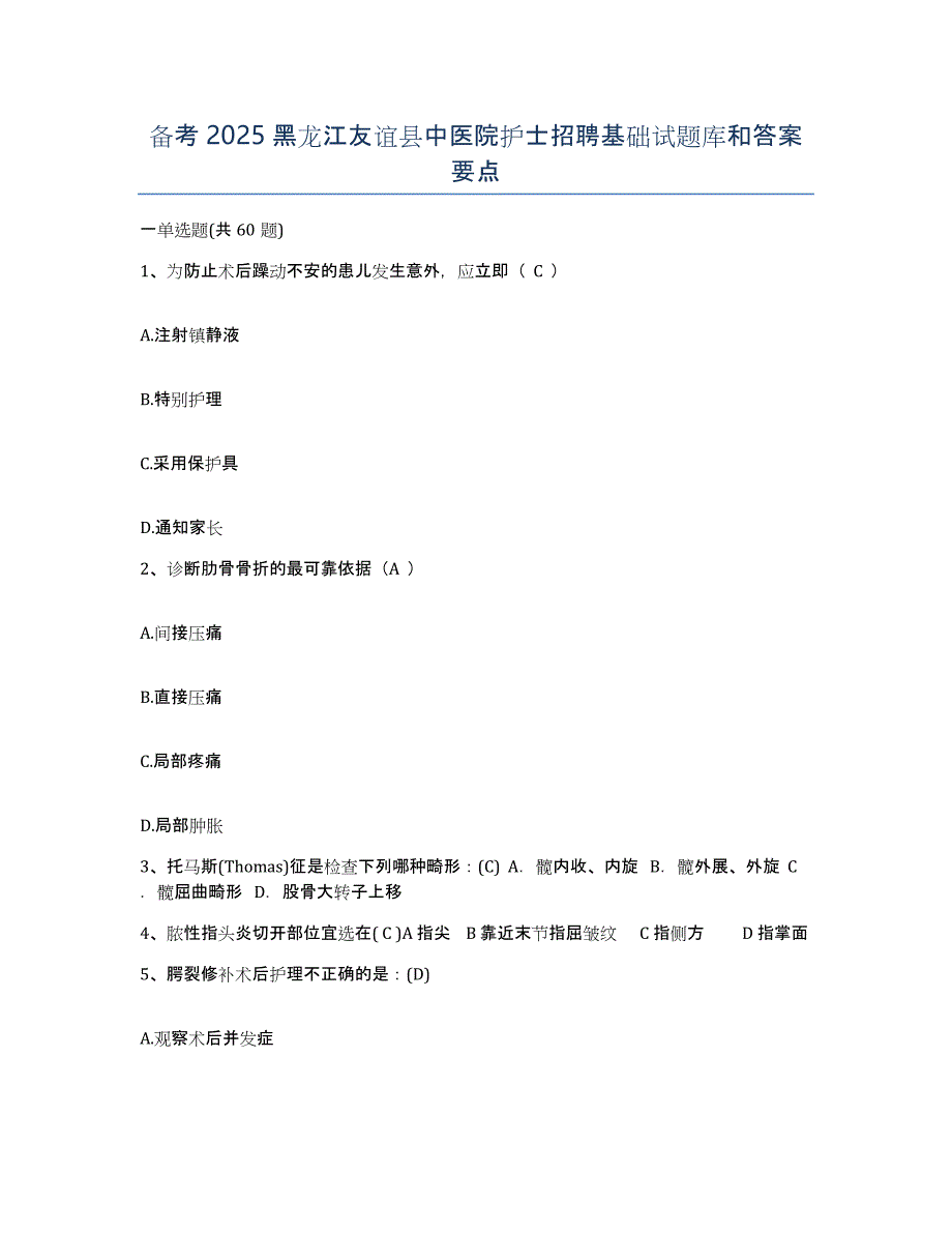 备考2025黑龙江友谊县中医院护士招聘基础试题库和答案要点_第1页