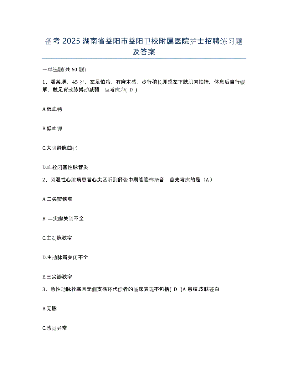 备考2025湖南省益阳市益阳卫校附属医院护士招聘练习题及答案_第1页