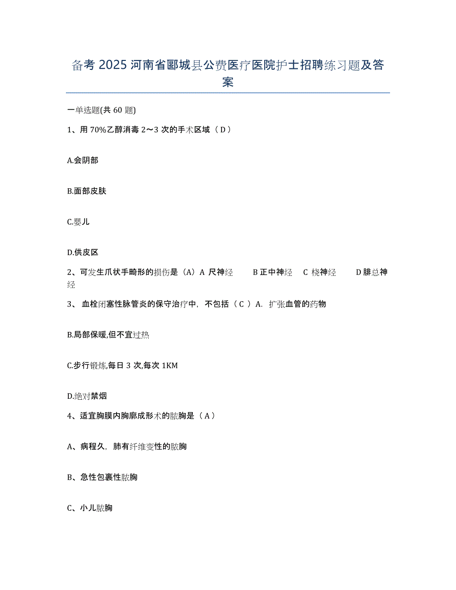 备考2025河南省郾城县公费医疗医院护士招聘练习题及答案_第1页