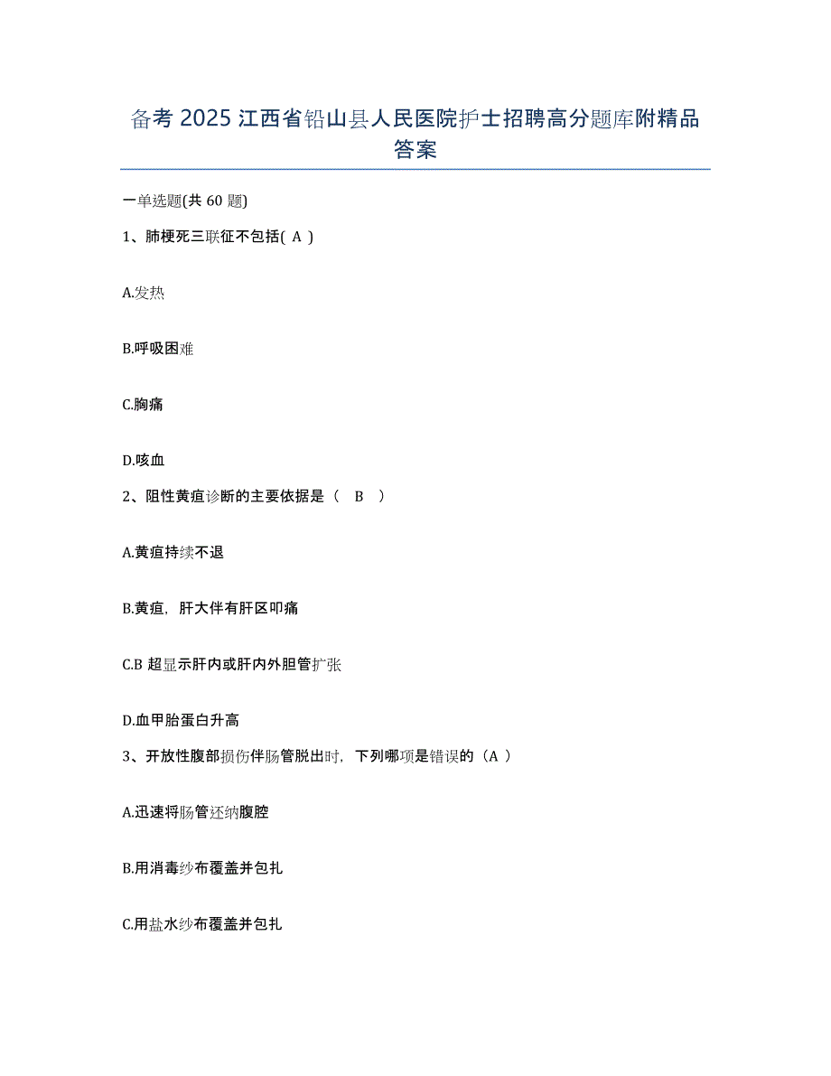 备考2025江西省铅山县人民医院护士招聘高分题库附答案_第1页