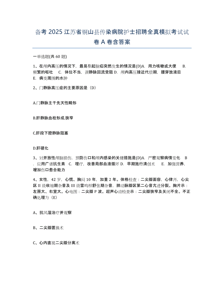 备考2025江苏省铜山县传染病院护士招聘全真模拟考试试卷A卷含答案_第1页