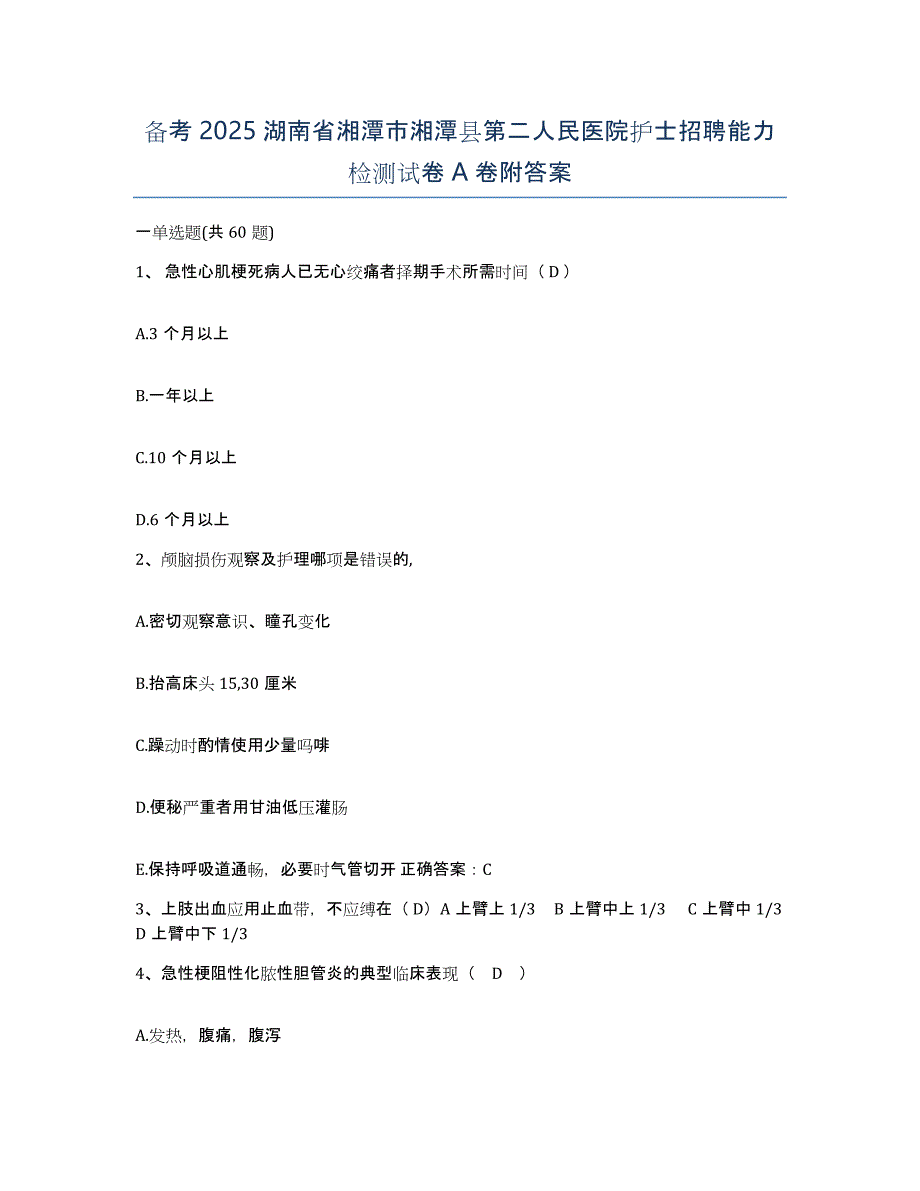 备考2025湖南省湘潭市湘潭县第二人民医院护士招聘能力检测试卷A卷附答案_第1页