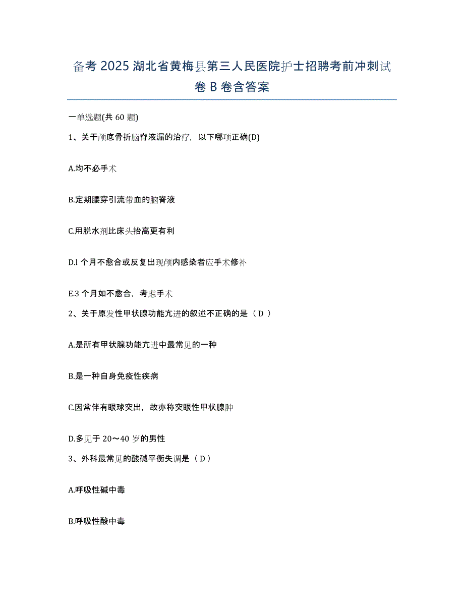 备考2025湖北省黄梅县第三人民医院护士招聘考前冲刺试卷B卷含答案_第1页