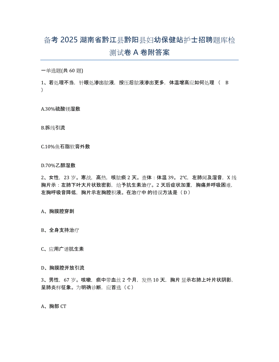 备考2025湖南省黔江县黔阳县妇幼保健站护士招聘题库检测试卷A卷附答案_第1页