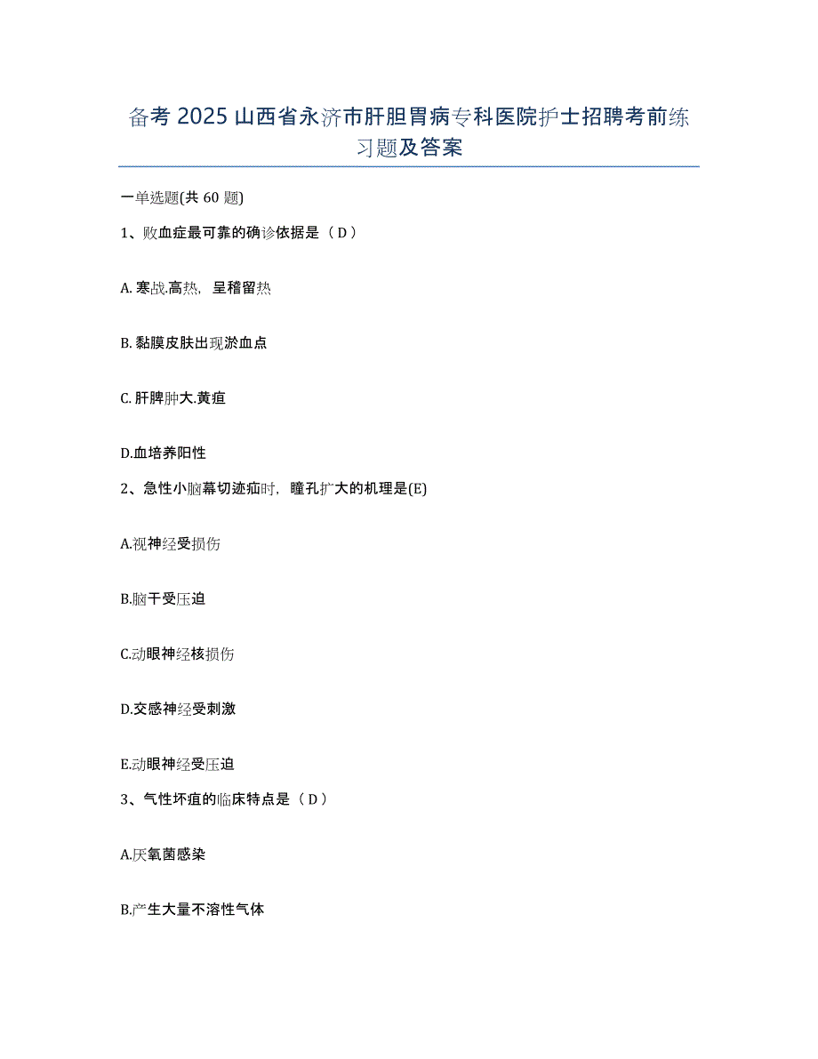 备考2025山西省永济市肝胆胃病专科医院护士招聘考前练习题及答案_第1页