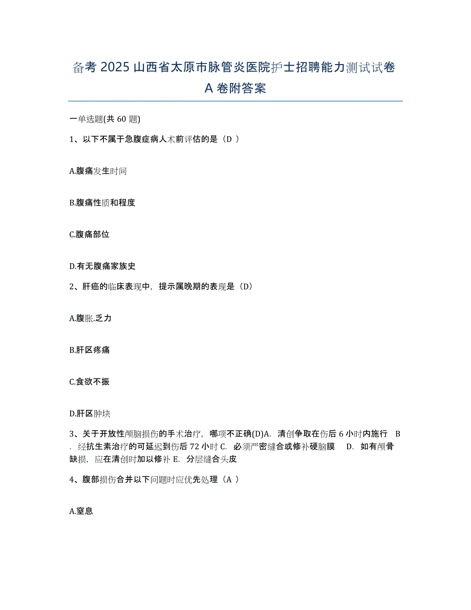 备考2025山西省太原市脉管炎医院护士招聘能力测试试卷A卷附答案_第1页