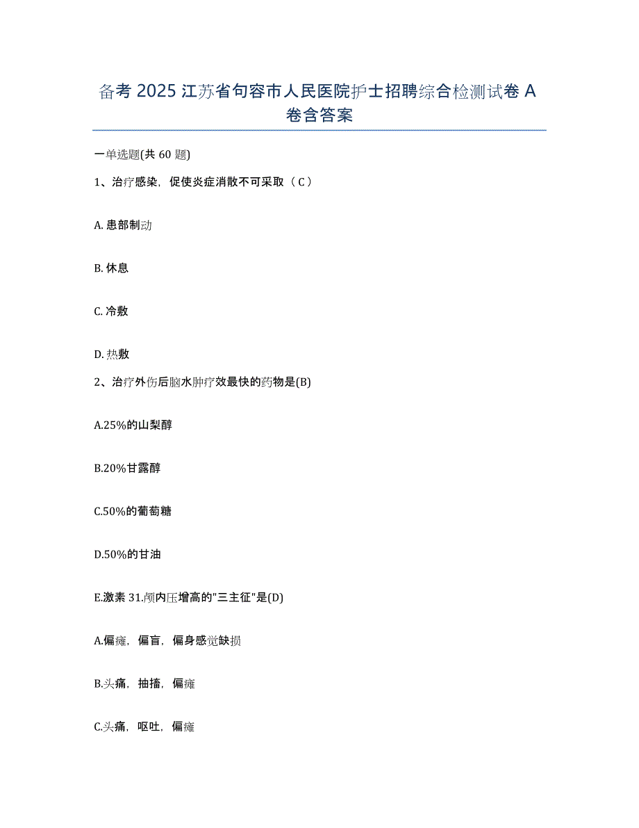 备考2025江苏省句容市人民医院护士招聘综合检测试卷A卷含答案_第1页