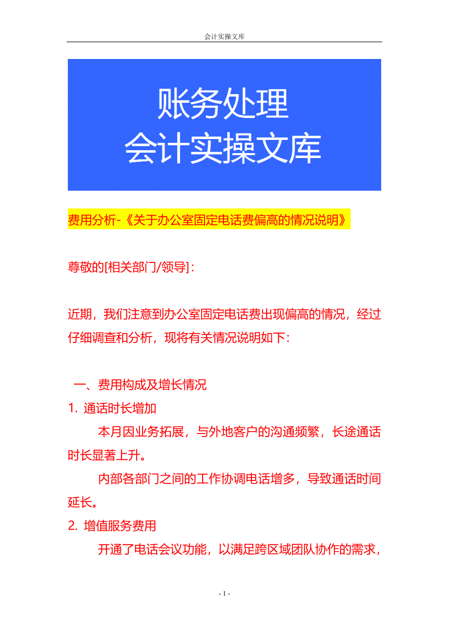 费用分析-电话费偏高的情况说明_第1页