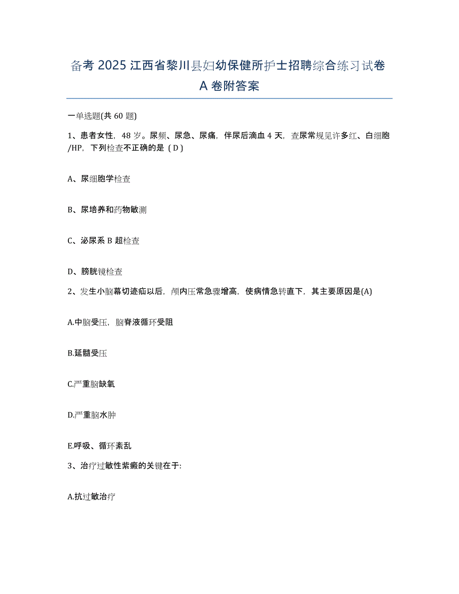 备考2025江西省黎川县妇幼保健所护士招聘综合练习试卷A卷附答案_第1页