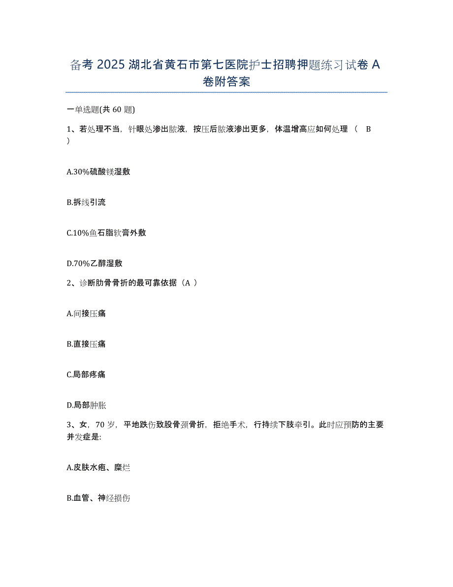 备考2025湖北省黄石市第七医院护士招聘押题练习试卷A卷附答案_第1页