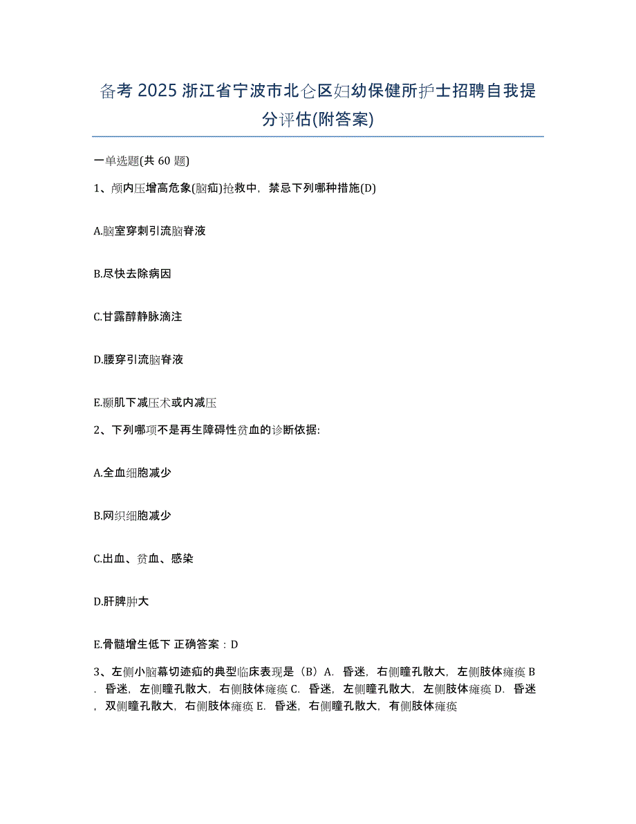 备考2025浙江省宁波市北仑区妇幼保健所护士招聘自我提分评估(附答案)_第1页