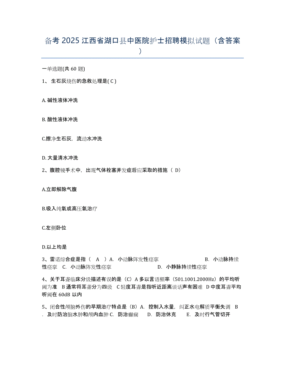 备考2025江西省湖口县中医院护士招聘模拟试题（含答案）_第1页