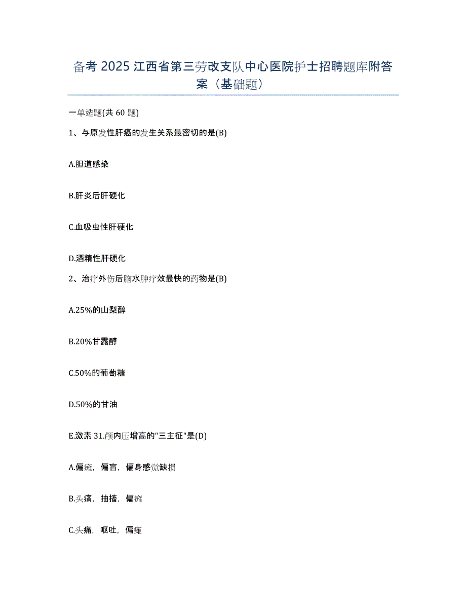 备考2025江西省第三劳改支队中心医院护士招聘题库附答案（基础题）_第1页
