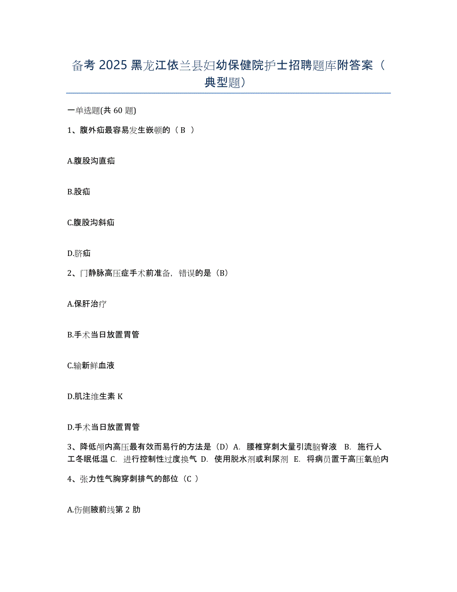 备考2025黑龙江依兰县妇幼保健院护士招聘题库附答案（典型题）_第1页