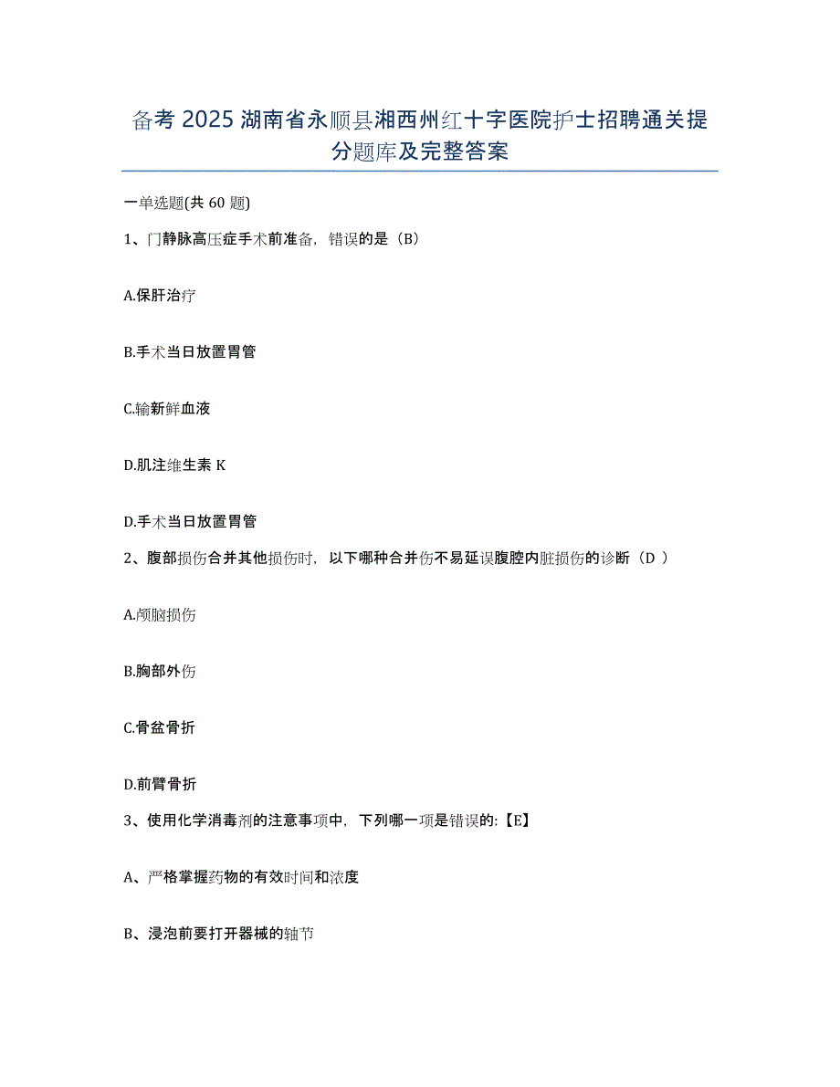 备考2025湖南省永顺县湘西州红十字医院护士招聘通关提分题库及完整答案_第1页