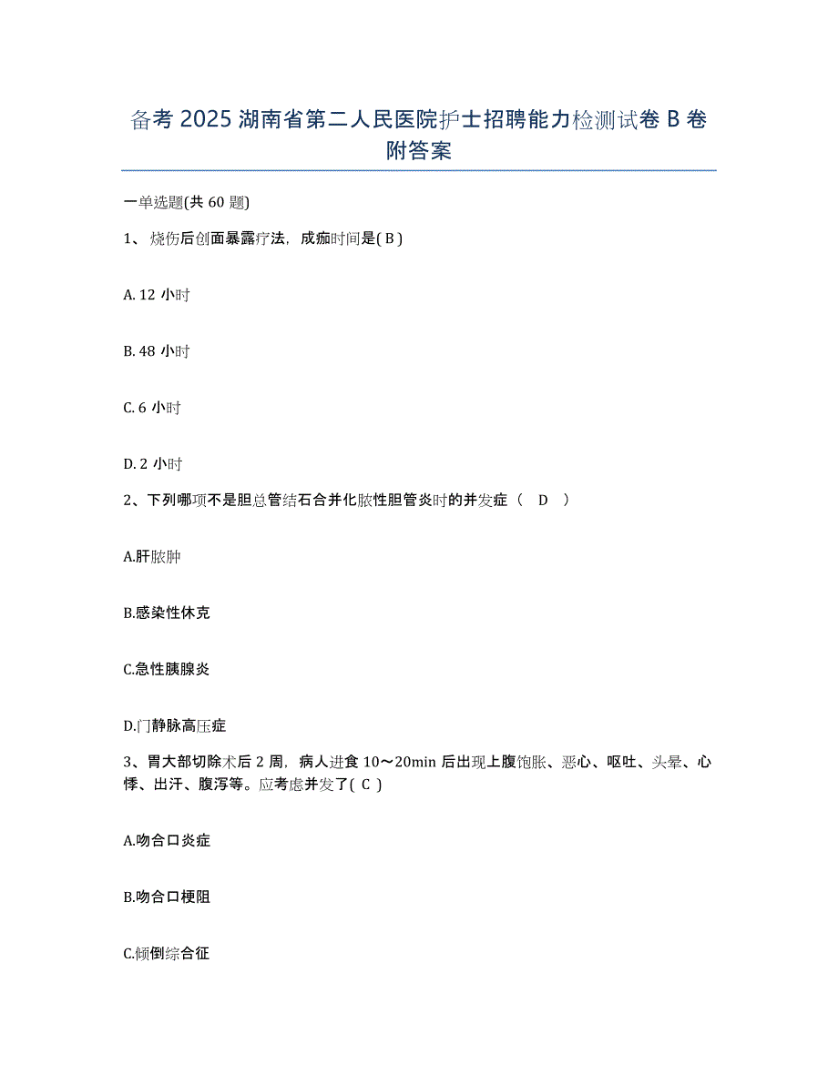 备考2025湖南省第二人民医院护士招聘能力检测试卷B卷附答案_第1页