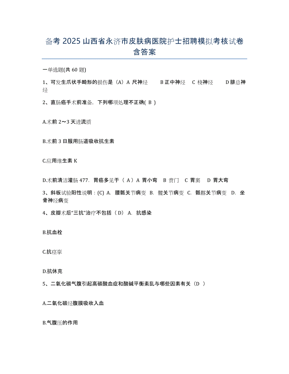 备考2025山西省永济市皮肤病医院护士招聘模拟考核试卷含答案_第1页