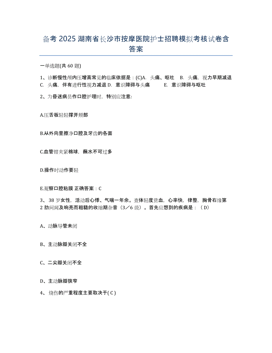 备考2025湖南省长沙市按摩医院护士招聘模拟考核试卷含答案_第1页