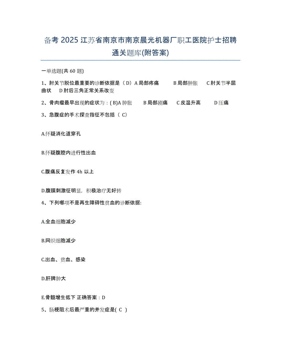 备考2025江苏省南京市南京晨光机器厂职工医院护士招聘通关题库(附答案)_第1页