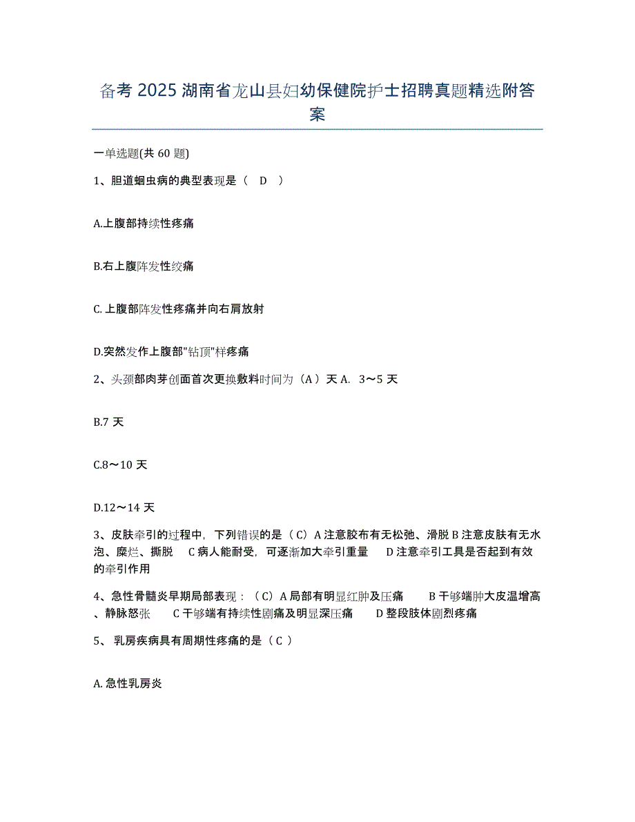 备考2025湖南省龙山县妇幼保健院护士招聘真题附答案_第1页