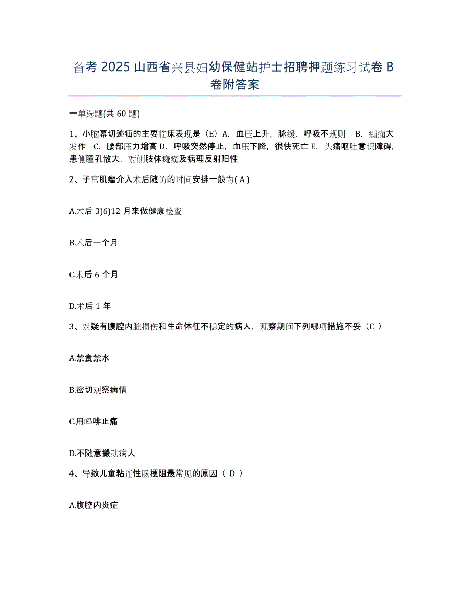 备考2025山西省兴县妇幼保健站护士招聘押题练习试卷B卷附答案_第1页