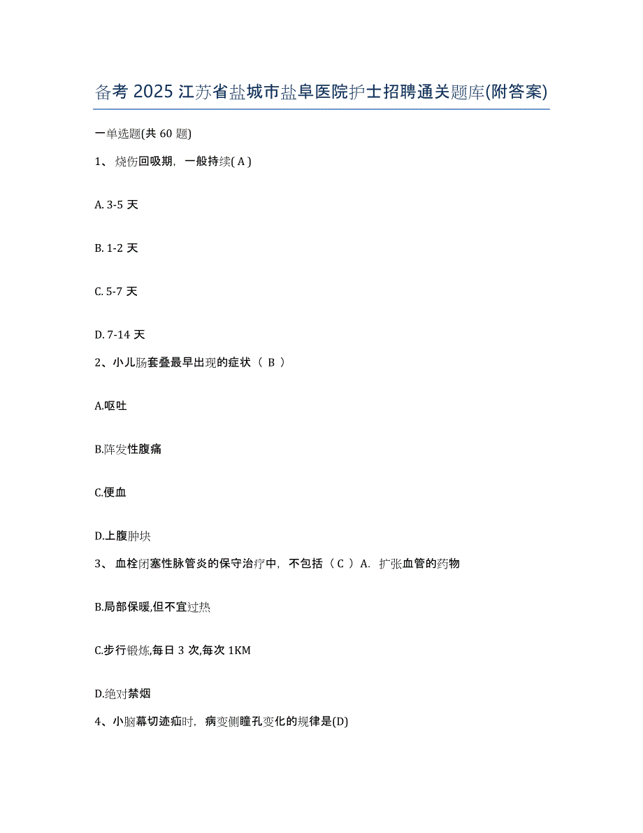 备考2025江苏省盐城市盐阜医院护士招聘通关题库(附答案)_第1页