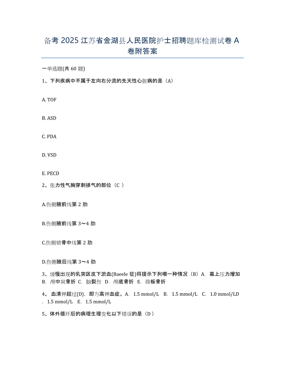 备考2025江苏省金湖县人民医院护士招聘题库检测试卷A卷附答案_第1页