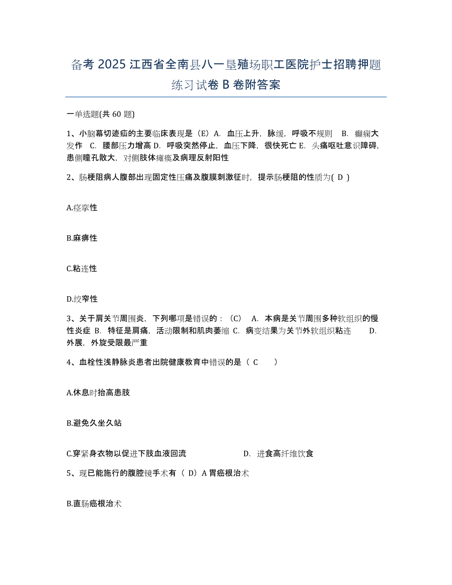 备考2025江西省全南县八一垦殖场职工医院护士招聘押题练习试卷B卷附答案_第1页