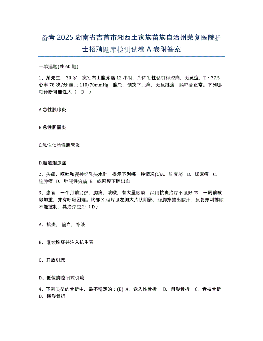 备考2025湖南省吉首市湘西土家族苗族自治州荣复医院护士招聘题库检测试卷A卷附答案_第1页