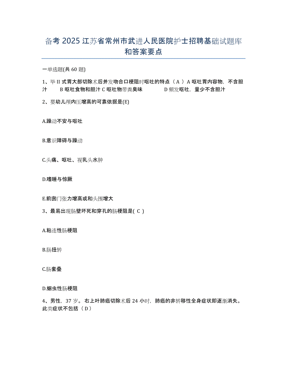 备考2025江苏省常州市武进人民医院护士招聘基础试题库和答案要点_第1页