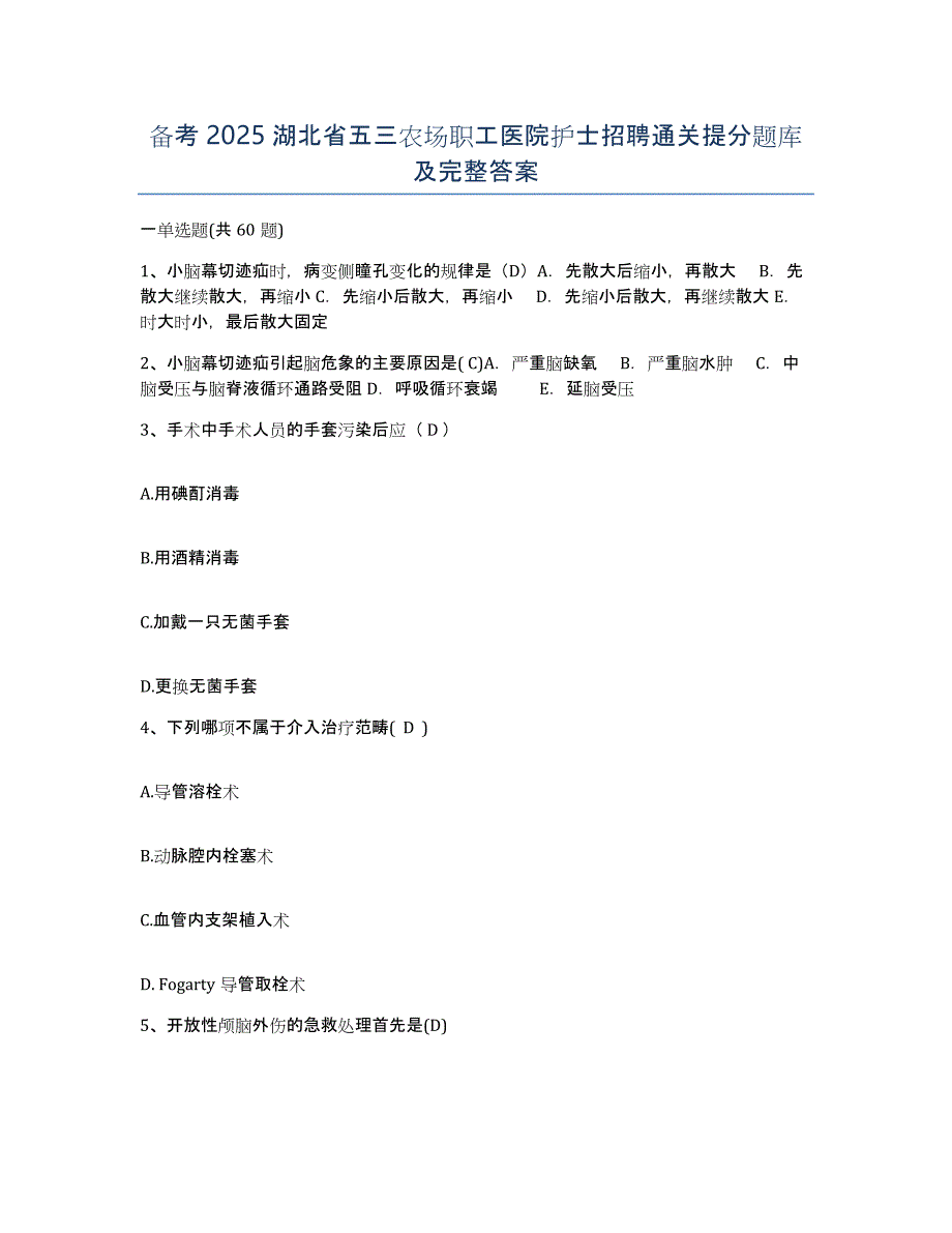 备考2025湖北省五三农场职工医院护士招聘通关提分题库及完整答案_第1页