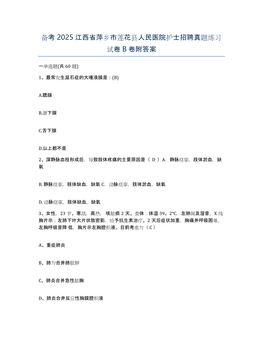 备考2025江西省萍乡市莲花县人民医院护士招聘真题练习试卷B卷附答案_第1页