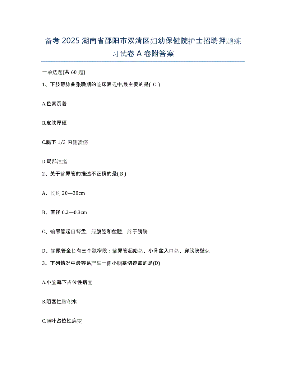 备考2025湖南省邵阳市双清区妇幼保健院护士招聘押题练习试卷A卷附答案_第1页