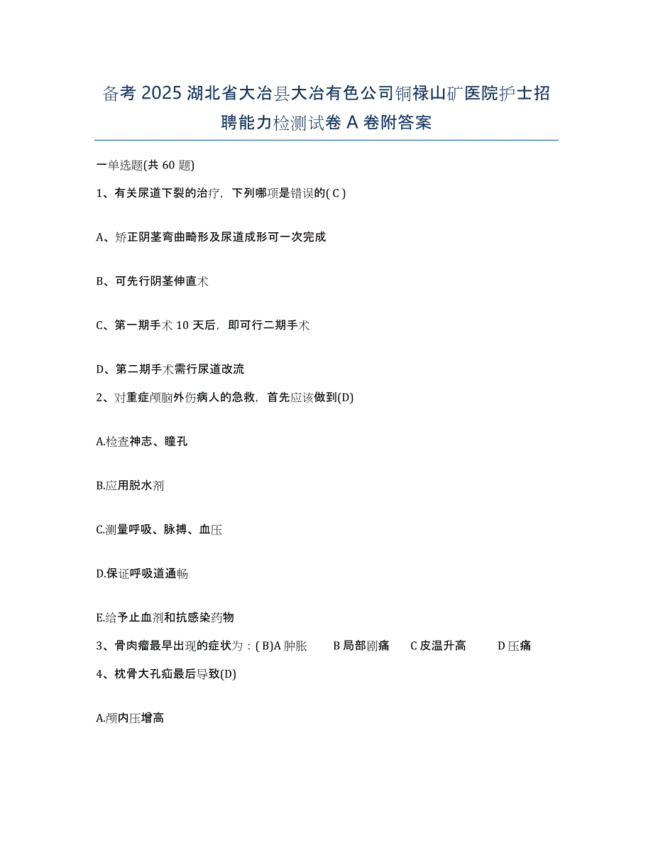 备考2025湖北省大冶县大冶有色公司铜禄山矿医院护士招聘能力检测试卷A卷附答案_第1页